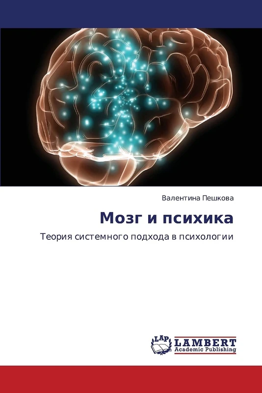 Mozg i psikhika: Teoriya sistemnogo podkhoda v psikhologii