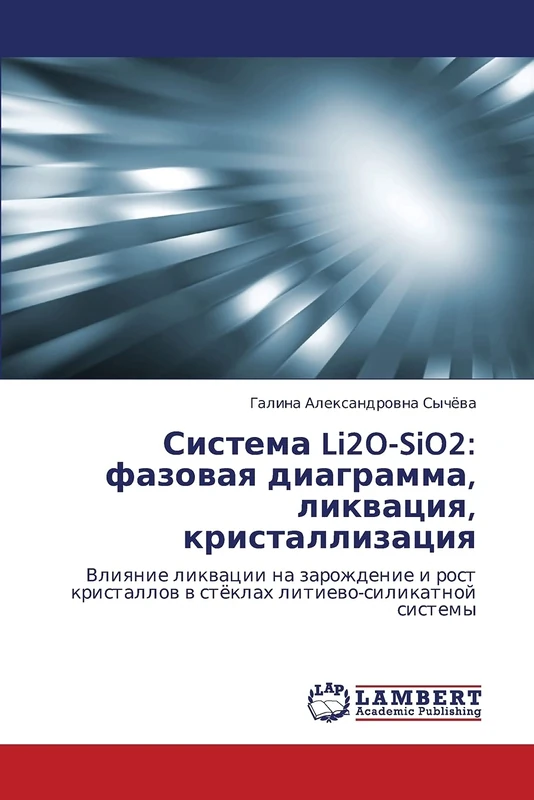 Sistema Li2O-SiO2: fazovaya diagramma, likvatsiya, kristallizatsiya: Vliyanie likvatsii na zarozhdenie i rost kristallov v styeklakh litievo-silikatnoy sistemy