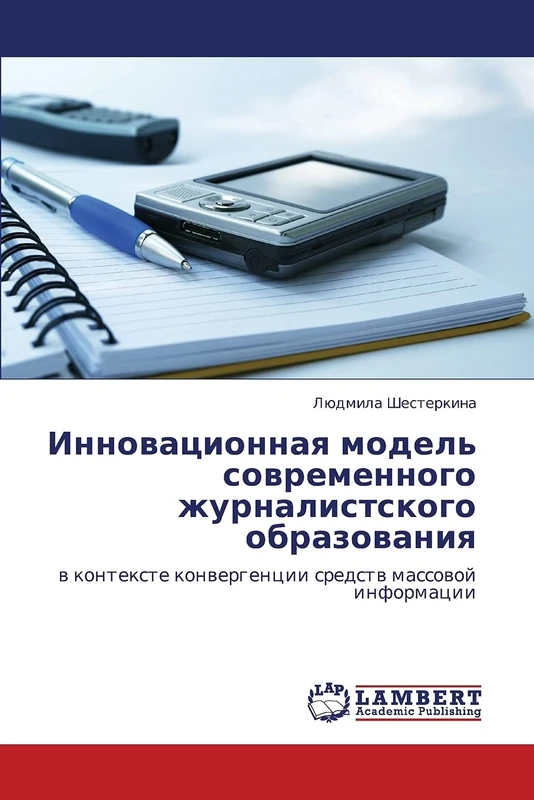 Innovatsionnaya model' sovremennogo zhurnalistskogo obrazovaniya: v kontekste konvergentsii sredstv massovoy informatsii
