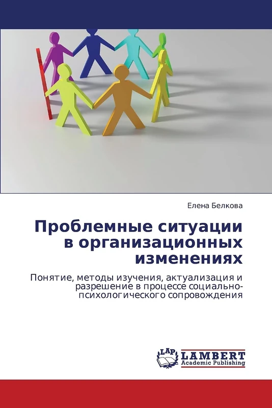 Проблемные ситуации в организационных изменениях: Понятие, методы изучения, актуализация и разрешение в процессе социально-психологического сопровождения