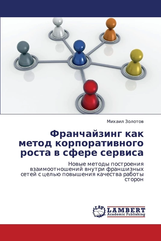 Franchayzing kak metod korporativnogo rosta v sfere servisa: Novye metody postroeniya vzaimootnosheniy vnutri franshiznykh setey s tsel'yu povysheniya kachestva raboty storon
