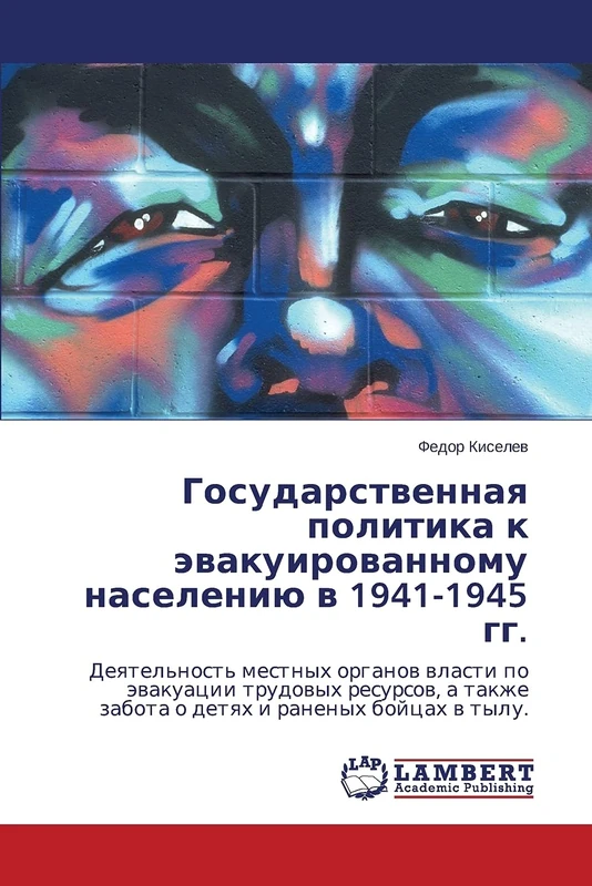Государственная политика к эвакуированному населению в 1941-1945 гг.: Деятельность местных органов власти по эвакуации трудовых ресурсов, а также ... zabota o detqh i ranenyh bojcah w tylu. - Image 1