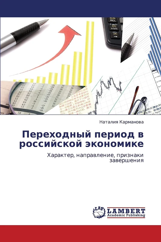 Perekhodnyy period v rossiyskoy ekonomike: Kharakter, napravlenie, priznaki zaversheniya