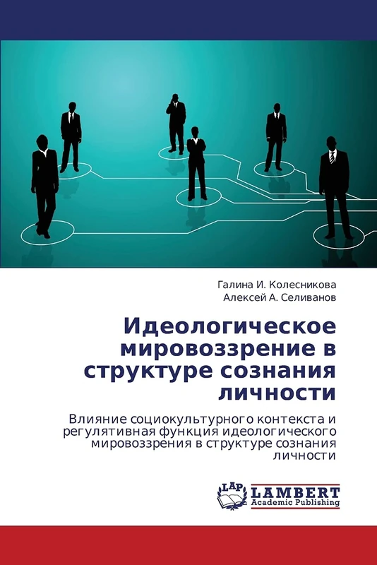 Ideologicheskoe mirovozzrenie v strukture soznaniya lichnosti: Vliyanie sotsiokul'turnogo konteksta i regulyativnaya funktsiya ideologicheskogo mirovozzreniya v strukture soznaniya lichnosti