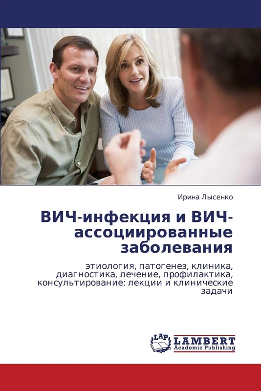 VICh-infektsiya i VICh-assotsiirovannye zabolevaniya: etiologiya, patogenez, klinika, diagnostika, lechenie, profilaktika, konsul'tirovanie: lektsii i klinicheskie zadachi