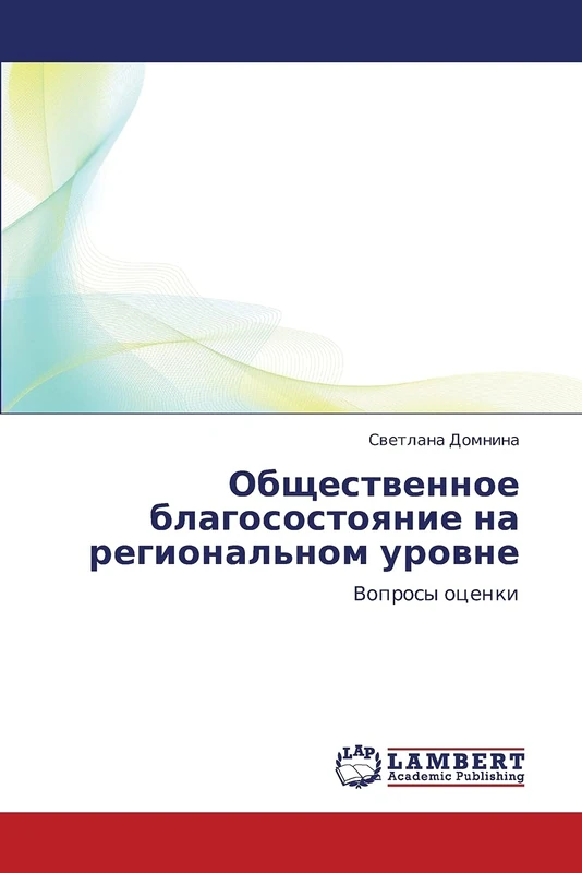 Obshchestvennoe blagosostoyanie na regional'nom urovne: Voprosy otsenki