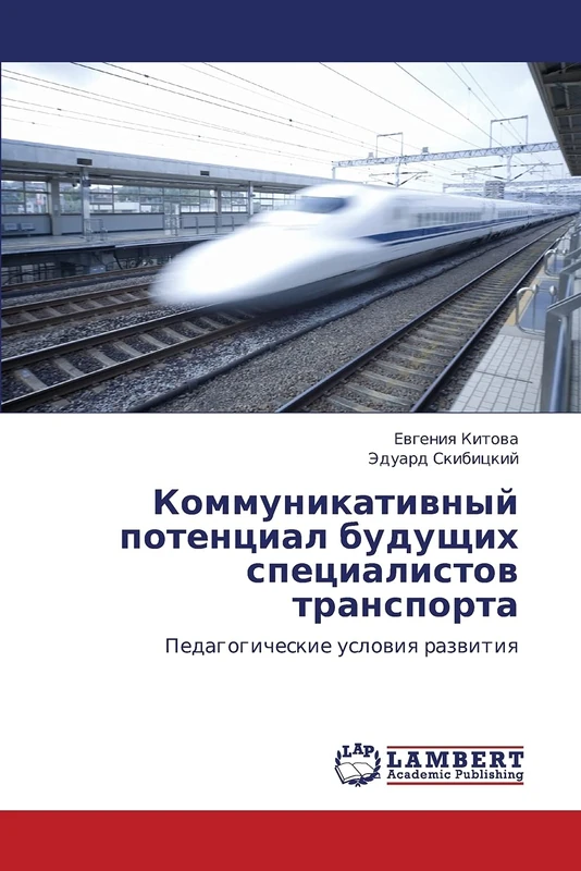 Kommunikativnyy potentsial budushchikh spetsialistov transporta: Pedagogicheskie usloviya razvitiya