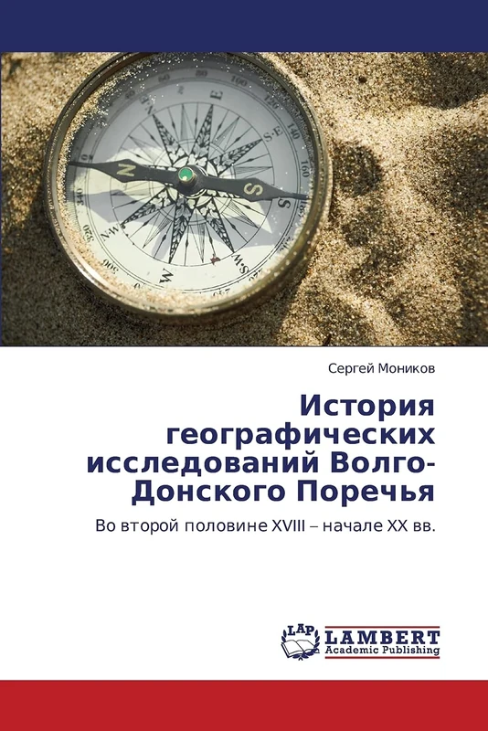 Istoriya geograficheskikh issledovaniy Volgo-Donskogo Porech'ya: Vo vtoroy polovine XVIII – nachale XX vv.