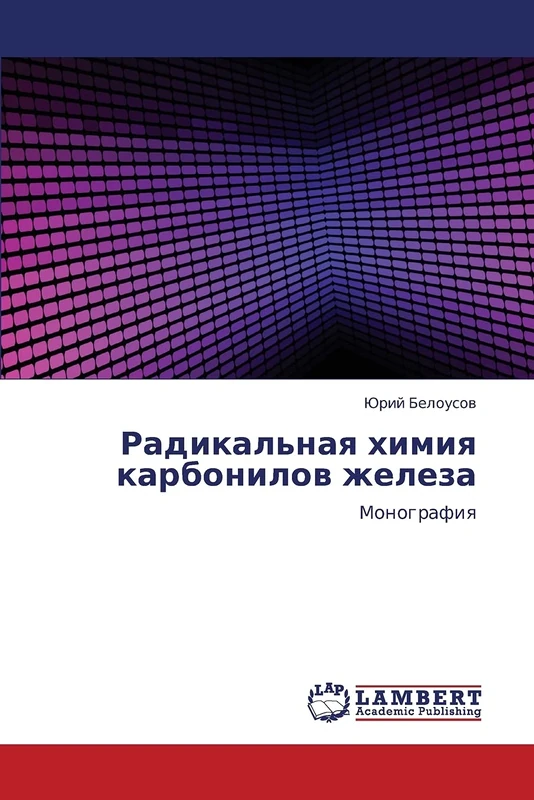 Radikal'naya khimiya karbonilov zheleza: Monografiya