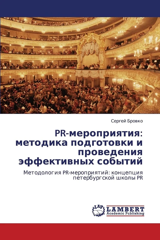 PR-meropriyatiya: metodika podgotovki i provedeniya effektivnykh sobytiy: Metodologiya PR-meropriyatiy: kontseptsiya peterburgskoy shkoly PR