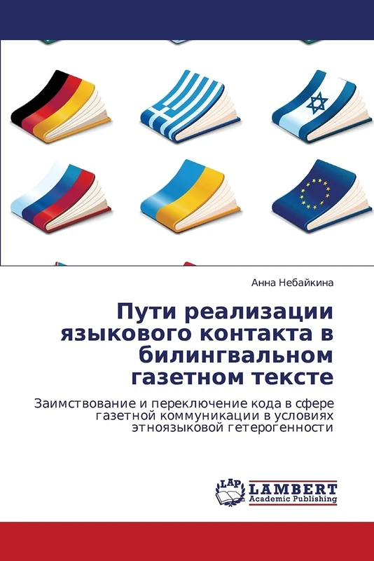 Puti realizatsii yazykovogo kontakta v bilingval'nom gazetnom tekste: Zaimstvovanie i pereklyuchenie koda v sfere gazetnoy kommunikatsii v usloviyakh etnoyazykovoy geterogennosti