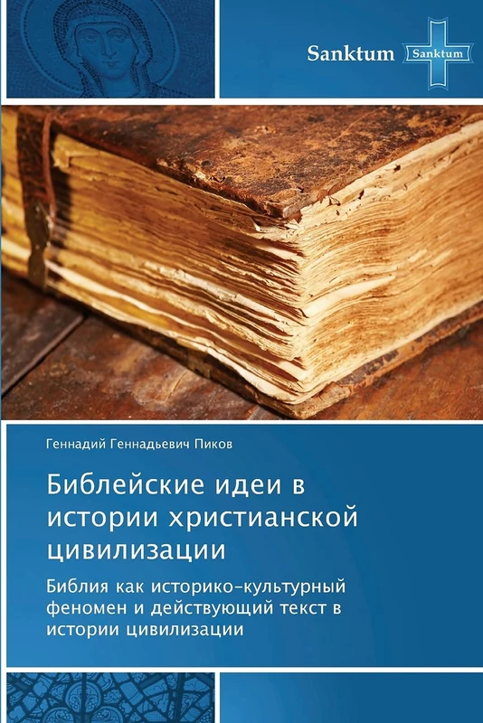 Bibleyskie idei v istorii khristianskoy tsivilizatsii: Bibliya kak istoriko-kul'turnyy fenomen i deystvuyushchiy tekst v istorii tsivilizatsii: Bibliq ... i dejstwuüschij text w istorii ciwilizacii - Image 1