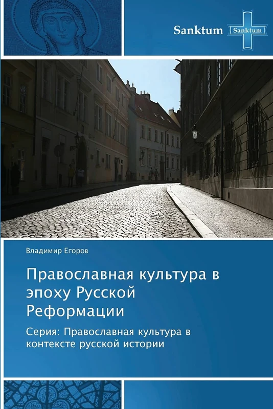 Pravoslavnaya kul'tura v epokhu Russkoy Reformatsii: Seriya: Pravoslavnaya kul'tura v kontekste russkoy istorii
