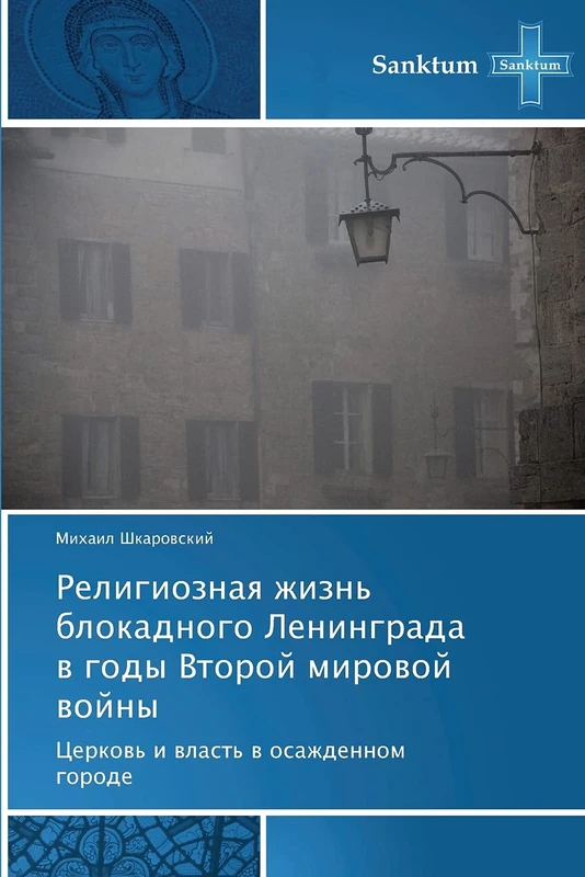 Religioznaya zhizn' blokadnogo Leningrada v gody Vtoroy mirovoy voyny: Tserkov' i vlast' v osazhdennom gorode - Image 1