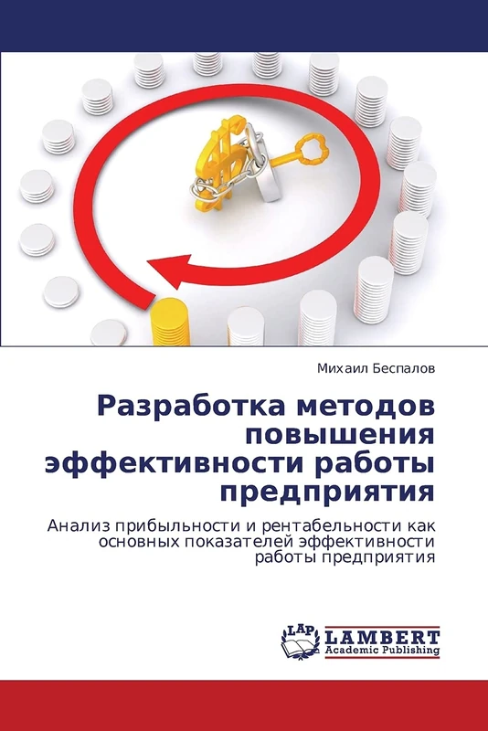 Razrabotka metodov povysheniya effektivnosti raboty predpriyatiya: Analiz pribyl'nosti i rentabel'nosti kak osnovnykh pokazateley effektivnosti raboty predpriyatiya