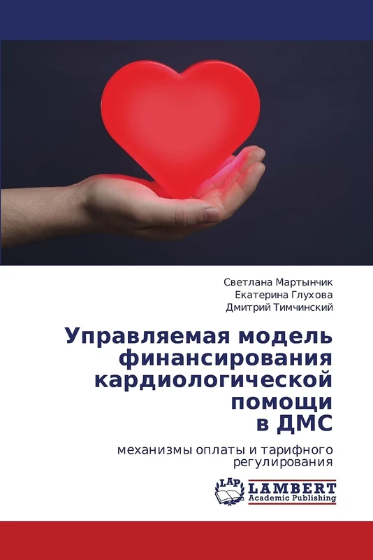 Upravlyaemaya model' finansirovaniya kardiologicheskoy pomoshchi v DMS: mekhanizmy oplaty i tarifnogo regulirovaniya