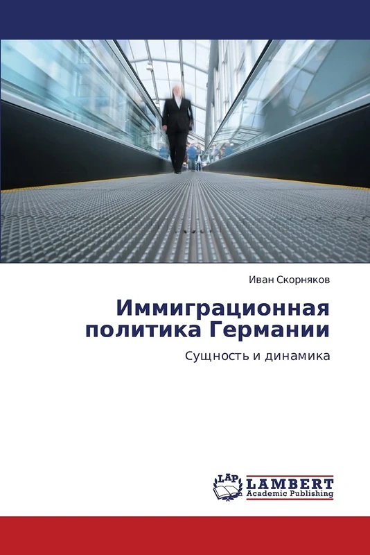 Immigratsionnaya politika Germanii: Cushchnost' i dinamika