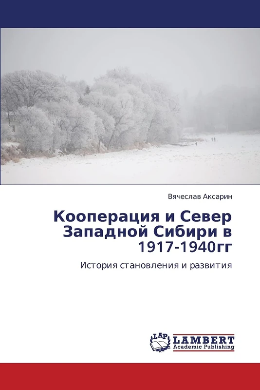 Kooperatsiya i Sever Zapadnoy Sibiri v 1917-1940gg: Istoriya stanovleniya i razvitiya: Istoriq stanowleniq i razwitiq