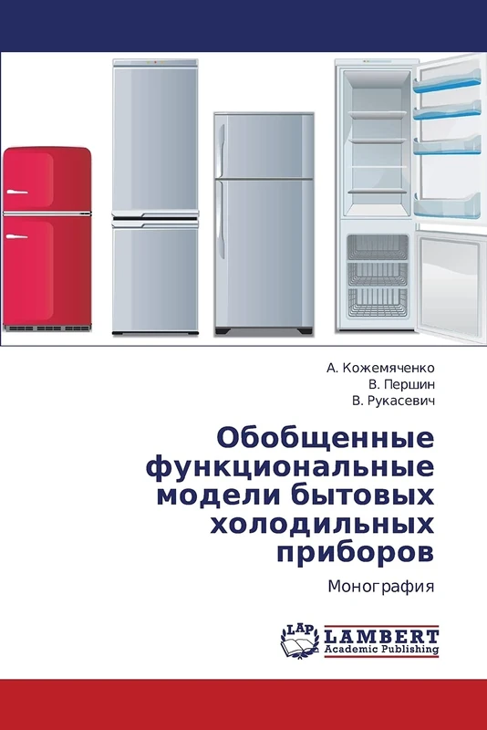 Obobshchennye funktsional'nye modeli bytovykh kholodil'nykh priborov: Monografiya