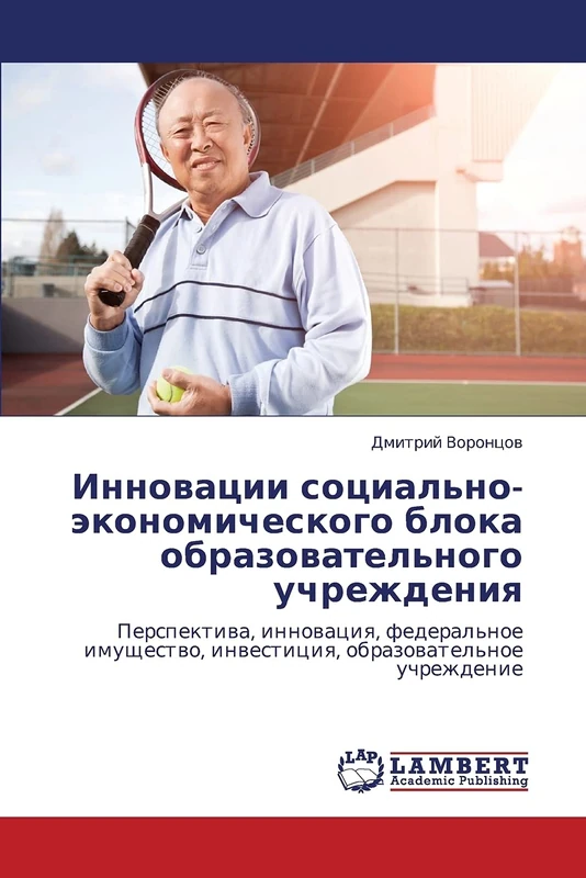 Innovatsii sotsial'no-ekonomicheskogo bloka obrazovatel'nogo uchrezhdeniya: Perspektiva, innovatsiya, federal'noe imushchestvo, investitsiya, obrazovatel'noe uchrezhdenie - Image 1