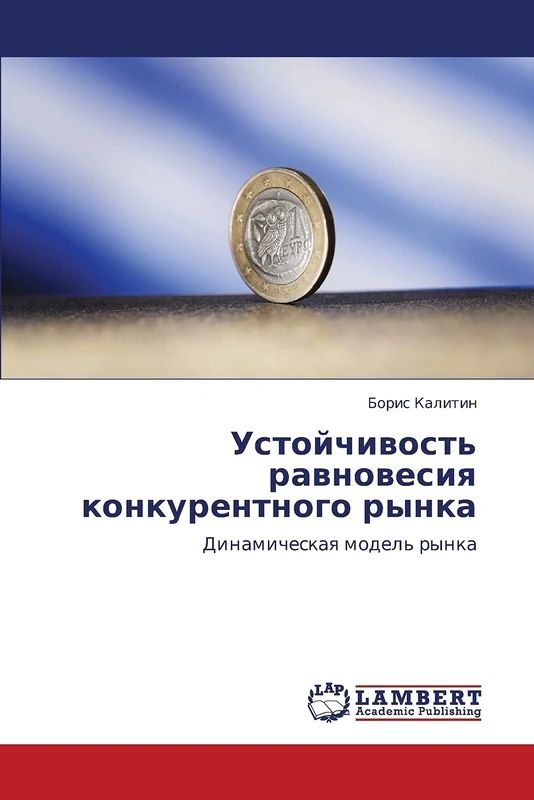Ustoychivost' ravnovesiya konkurentnogo rynka: Dinamicheskaya model' rynka