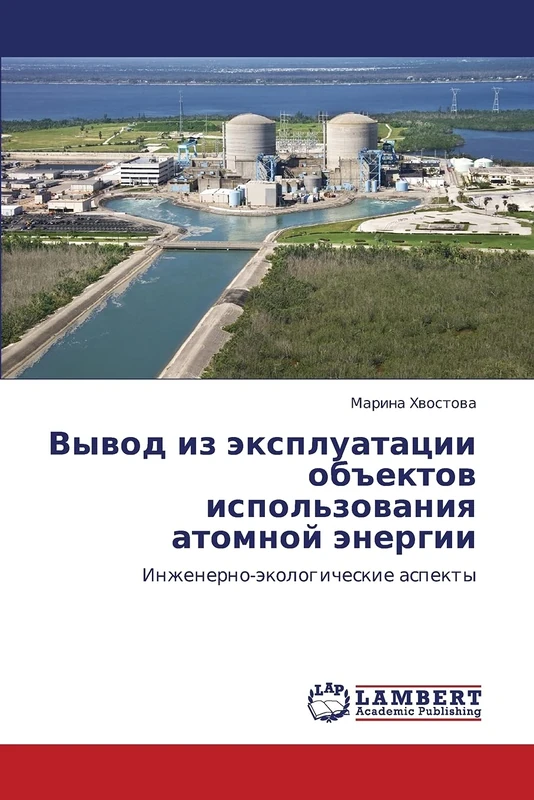 Vyvod iz ekspluatatsii ob"ektov ispol'zovaniya atomnoy energii: Inzhenerno-ekologicheskie aspekty