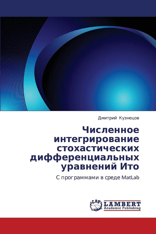 Численное интегрирование стохастических дифференциальных уравнений Ито: С программами в среде MatLab: S programmami v srede MatLab