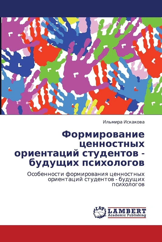 Formirovanie tsennostnykh orientatsiy studentov - budushchikh psikhologov: Osobennosti formirovaniya tsennostnykh orientatsiy studentov - budushchikh psikhologov