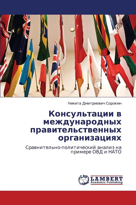 Konsul'tatsii v mezhdunarodnykh pravitel'stvennykh organizatsiyakh: Sravnitel'no-politicheskiy analiz na primere OVD i NATO