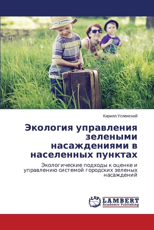Ekologiya upravleniya zelenymi nasazhdeniyami v naselennykh punktakh: Ekologicheskie podkhody k otsenke i upravleniyu sistemoy gorodskikh zelenykh nasazhdeniy