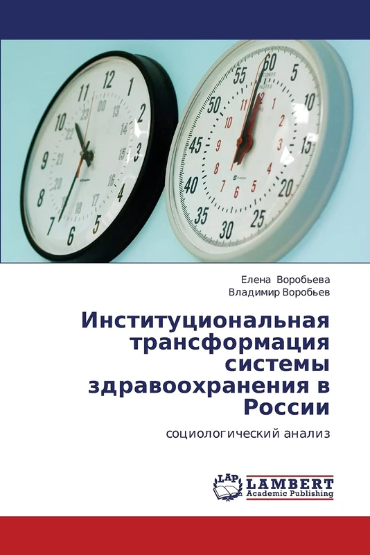 Institutsional'naya transformatsiya sistemy zdravookhraneniya v Rossii: sotsiologicheskiy analiz