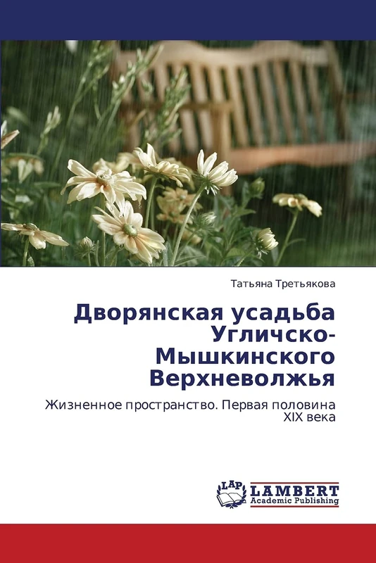 Dvoryanskaya usad'ba Uglichsko-Myshkinskogo Verkhnevolzh'ya: Zhiznennoe prostranstvo. Pervaya polovina XIX veka