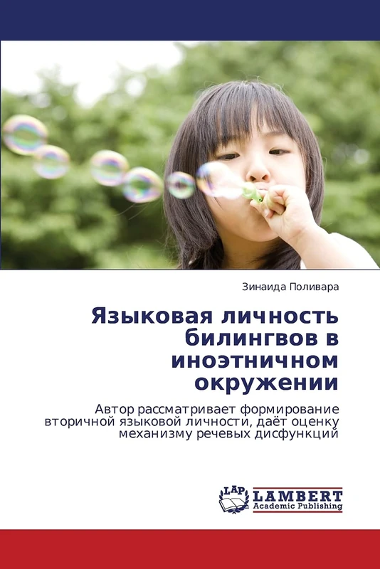 Yazykovaya lichnost' bilingvov v inoetnichnom okruzhenii: Avtor rassmatrivaet formirovanie vtorichnoy yazykovoy lichnosti, dayet otsenku mekhanizmu rechevykh disfunktsiy