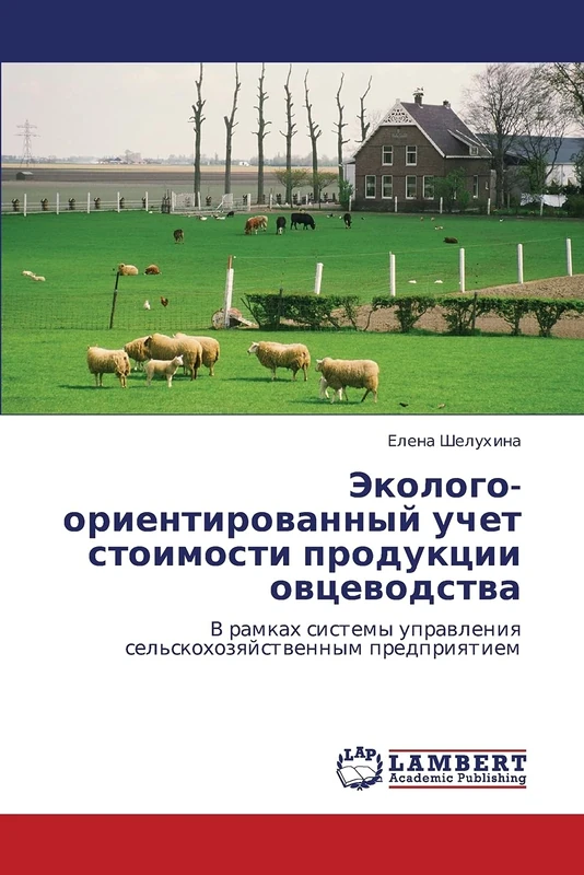 Ekologo-orientirovannyy uchet stoimosti produktsii ovtsevodstva: V ramkakh sistemy upravleniya sel'skokhozyaystvennym predpriyatiem