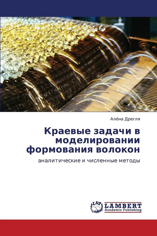 Kraevye zadachi v modelirovanii formovaniya volokon: analiticheskie i chislennye metody