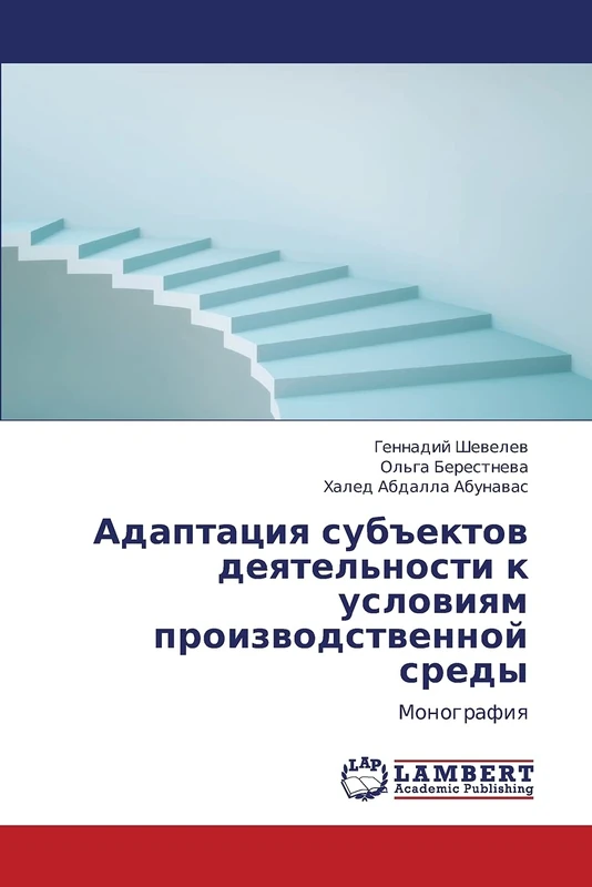 Adaptatsiya sub"ektov deyatel'nosti k usloviyam proizvodstvennoy sredy: Monografiya