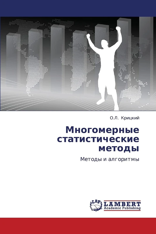 Mnogomernye statisticheskie metody: Metody i algoritmy