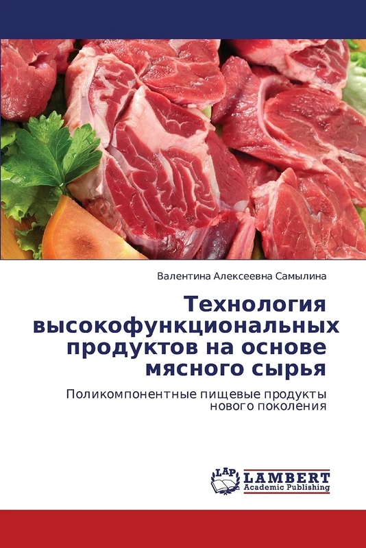 Tekhnologiya vysokofunktsional'nykh produktov na osnove myasnogo syr'ya: Polikomponentnye pishchevye produkty novogo pokoleniya