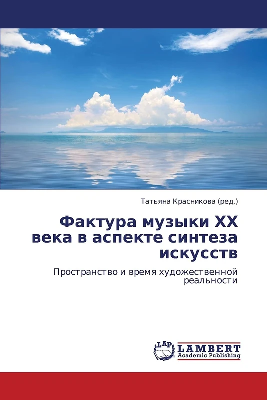 Faktura muzyki KhKh veka v aspekte sinteza iskusstv: Prostranstvo i vremya khudozhestvennoy real'nosti