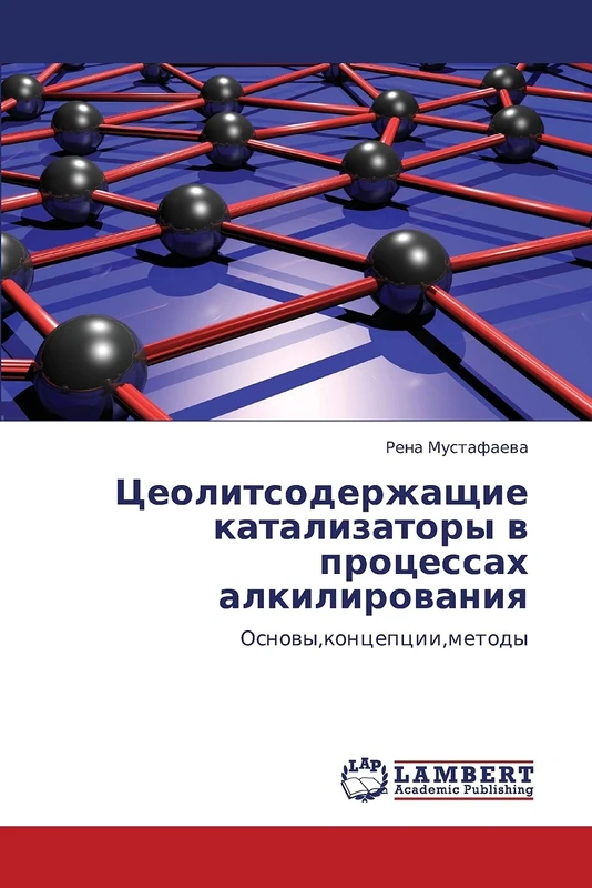 Tseolitsoderzhashchie katalizatory v protsessakh alkilirovaniya: Osnovy,kontseptsii,metody: Osnowy,koncepcii,metody