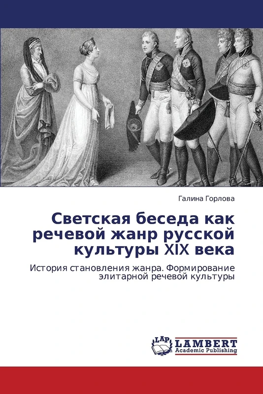 Svetskaya beseda kak rechevoy zhanr russkoy kul'tury XIX veka: Istoriya stanovleniya zhanra. Formirovanie elitarnoy rechevoy kul'tury