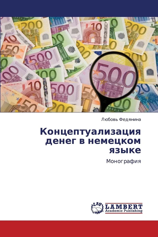 Kontseptualizatsiya deneg v nemetskom yazyke: Monografiya