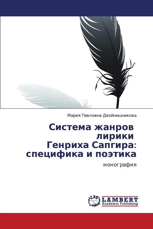 Sistema zhanrov liriki Genrikha Sapgira: spetsifika i poetika: monografiya
