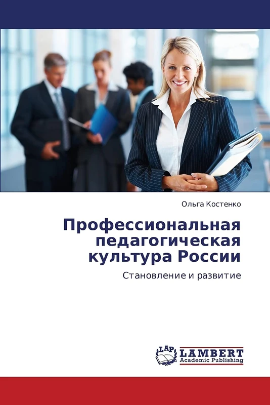 Professional'naya pedagogicheskaya kul'tura Rossii: Stanovlenie i razvitie