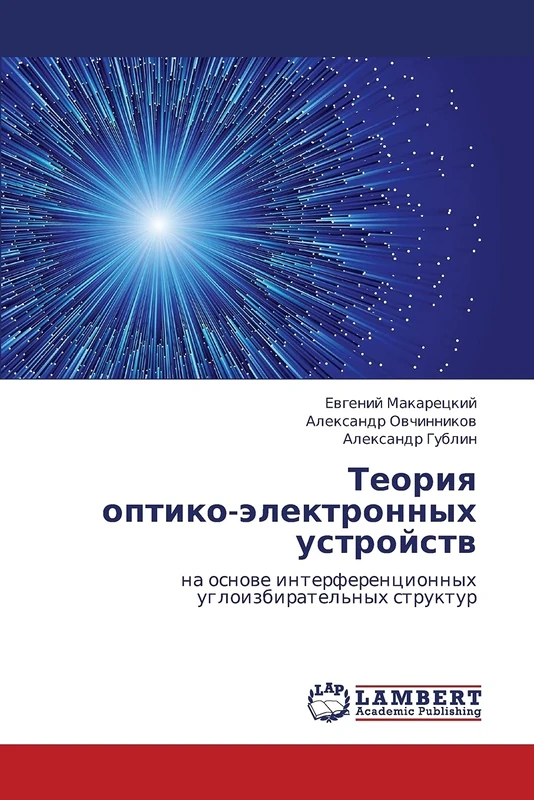 Teoriya optiko-elektronnykh ustroystv: na osnove interferentsionnykh ugloizbiratel'nykh struktur