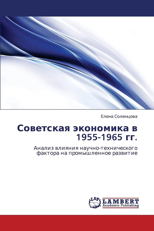 Sovetskaya ekonomika v 1955-1965 gg.: Analiz vliyaniya nauchno-tekhnicheskogo faktora na promyshlennoe razvitie