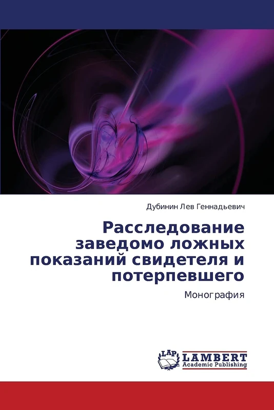 Rassledovanie zavedomo lozhnykh pokazaniy svidetelya i poterpevshego: Monografiya