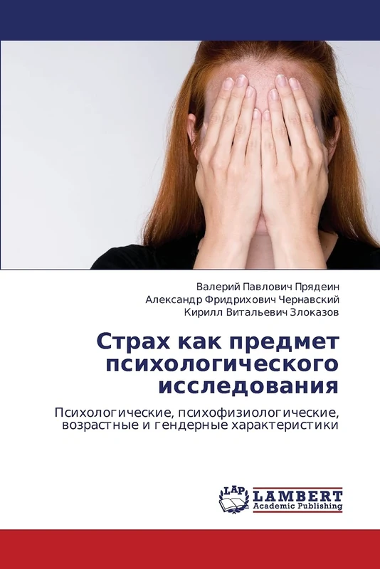Strakh kak predmet psikhologicheskogo issledovaniya: Psikhologicheskie, psikhofiziologicheskie, vozrastnye i gendernye kharakteristiki