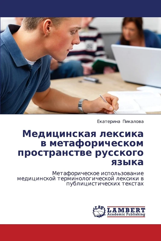 Meditsinskaya leksika v metaforicheskom prostranstve russkogo yazyka: Metaforicheskoe ispol'zovanie meditsinskoy terminologicheskoy leksiki v publitsisticheskikh tekstakh
