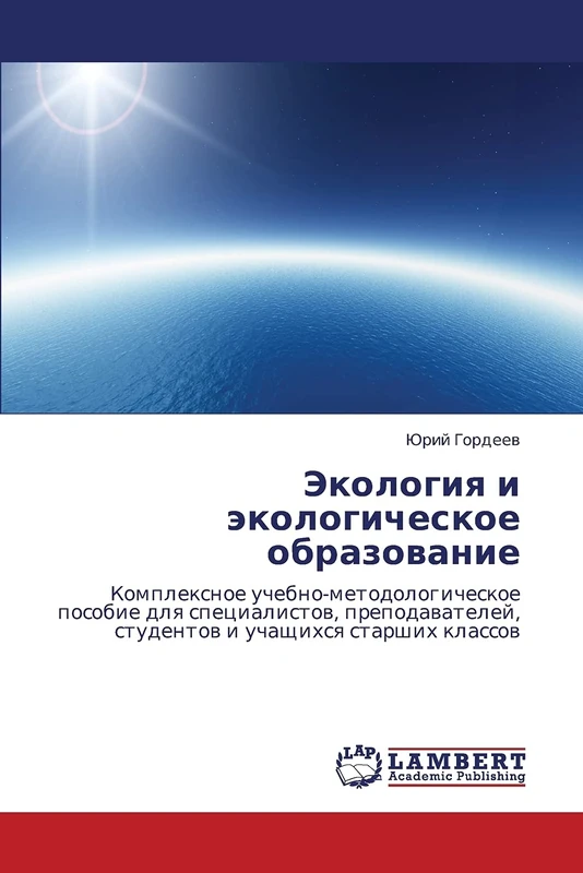 Ekologiya i ekologicheskoe obrazovanie: Kompleksnoe uchebno-metodologicheskoe posobie dlya spetsialistov, prepodavateley, studentov i uchashchikhsya starshikh klassov